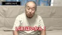 LGBTは嫌いです。