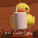 يتم احتساء ندم