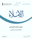 كتاب الأملاء