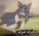 حرك حرك