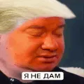 я не дам