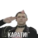 Карати!