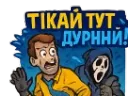 Тікай тут дурний!