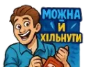 Можна і хильнути