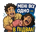 Мені все одно — в підвал!