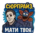 Сюрприз — мати твоя.