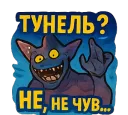 Тунель? — Не, не чув...