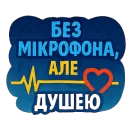 Без мікрофона, але душею ❤️