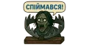 Спіймався!