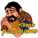 Эх... Работа