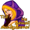 НЕ МЕШАЙ МНЕ