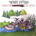 ברווז