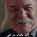 لقد تعدل مزاجي 