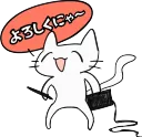 よろしくにゃ～