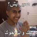 صبر ايش  بلك وانا اخوك