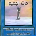 مات الجميع