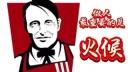 火候