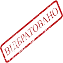 Відбратовано