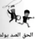 الحق العبد يولد