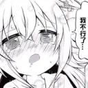 我不行了