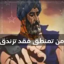 من تمنطق فقد تزىدق