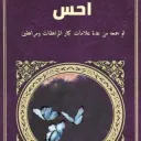 كتاب أحس