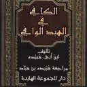 كتاب الهبد