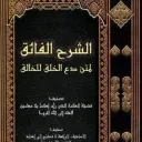كتاب دع الخلق للخالق 