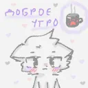 Доброе утро