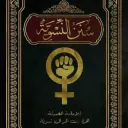 سنن النسوية