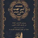 مسند ابي لهب