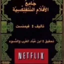 جامع الأفلام النتفلكسية