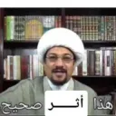 هذا اثر صحيح 👍