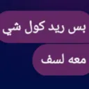 معه لسف 