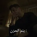 يتم الحزن 