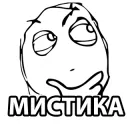 мистика какая-то