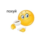 похуй
