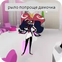 Рыло попроще..