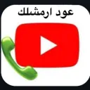 نخابرك على اليوتيوب حبيبي 