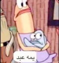 عبد 