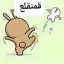 قمنقلع