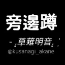 旁邊蹲