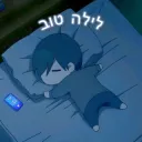 לילה טוב