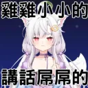 群主雞雞小