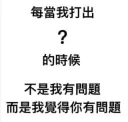 有問題