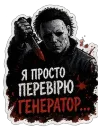 Я просто перевірю генератор…