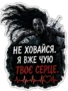 Не ховайся. Я вже чую твоє сер