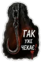 Гак уже чекає