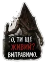 О, ти ще живий? Виправимо