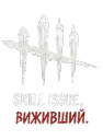 Skill issue, виживший